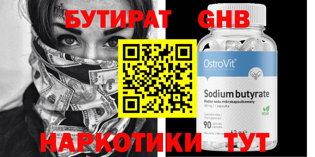Бутират  Вход с VPN  Корсаков  БУТИРАТ 99% 