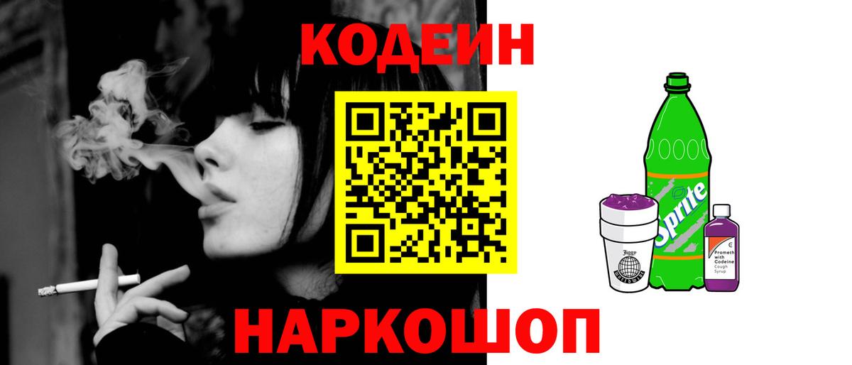 Codein Purple Drank Корсаков